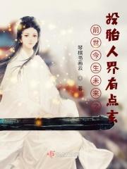 前世投胎的真实案例