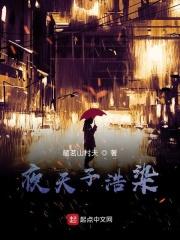 夜天子原著莹莹
