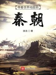 秦朝当时的世界地图