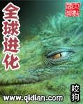 全球进化漫画免费下拉
