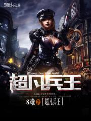 超凡兵王罗非免费