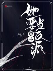 尊主降临102章免费阅读