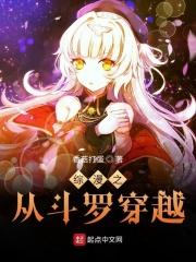 斗罗之综漫抽奖系统