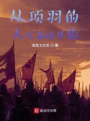 我们可以从项羽身上学到什么