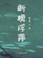 断梗浮萍暂相亲