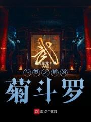 斗罗之菊斗罗月关