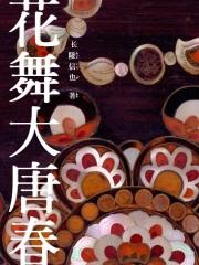 大唐跳舞视频