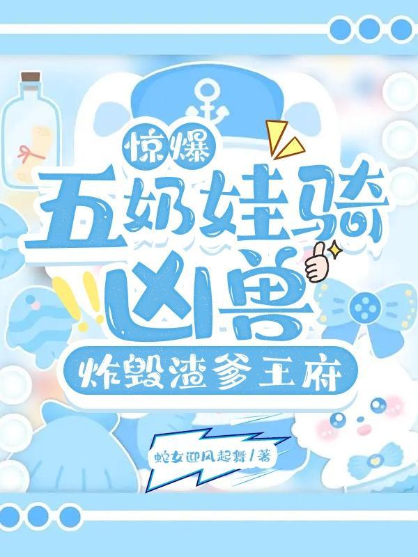五年后她带着三个萌宝归来