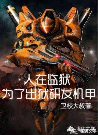 人在监狱为了出狱研发机甲飞卢