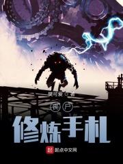 丧尸双修手札