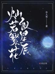 灿若繁星是什么意思