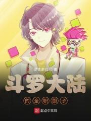 斗罗大陆厨师玩偶
