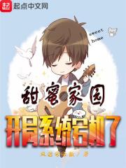 甜蜜家园开始