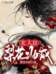梨花烬落花尘免费阅读