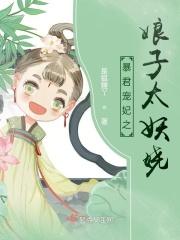 暴君家的小娘子