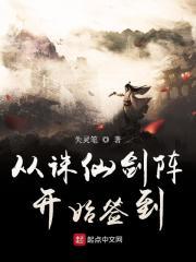 从诛仙开始的位面开发商