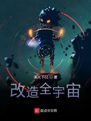 改造宇宙的动物