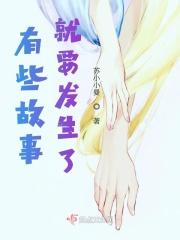 有些故事说出来才精彩