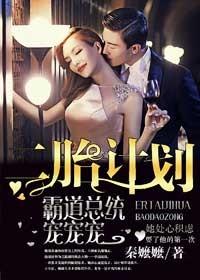 一胎二宝霸道总裁宠上天