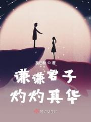 谦谦君子灼灼其华是什么意思