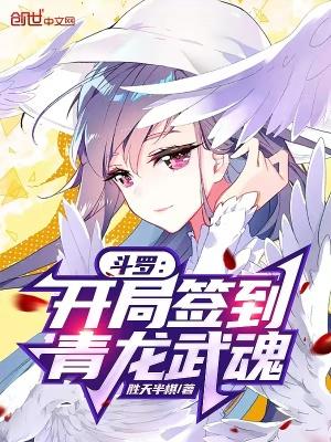 斗罗之开局签到龙神武魂