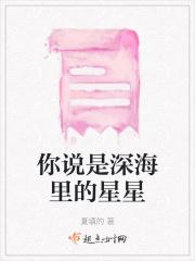 深海里的星星作者是谁