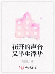 花开的声音歌词 儿童歌曲