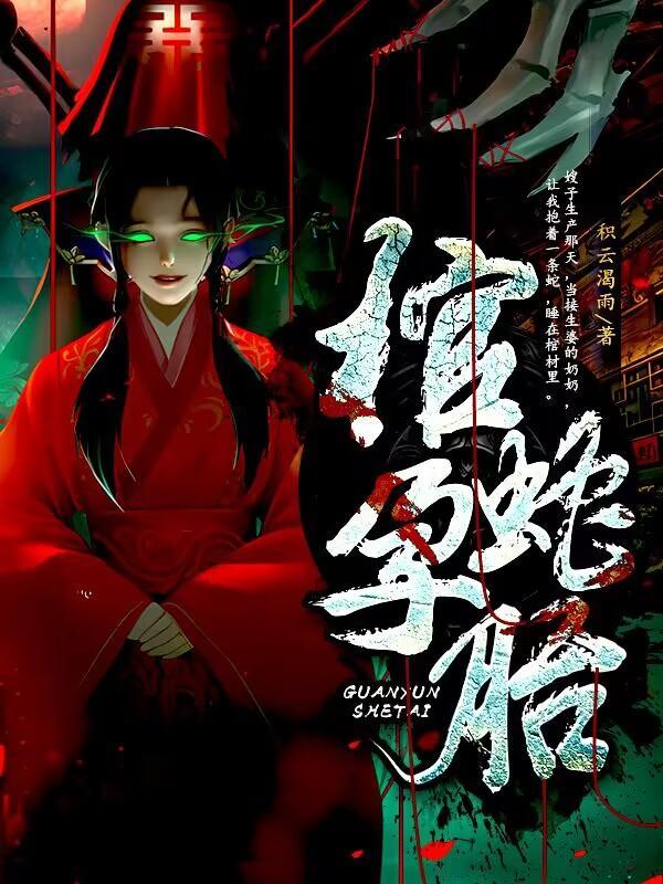 蛇棺虐吗