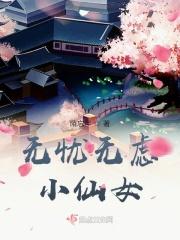 无忧无虑的小妖怪