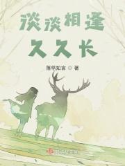 淡淡相逢久久长暗示分手吗