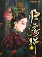 归鸾锦全文阅读