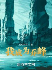 我成为乔峰 胜似有命