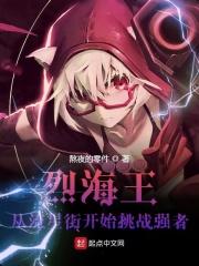 烈海王厉害吗