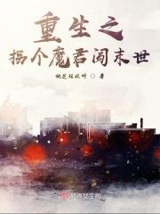 重生之拐带萌徒免费