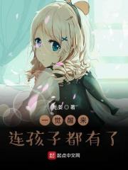 一觉醒来孩子都有了gl
