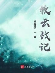 牧云记免费阅读