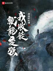 我!收徒就变强笔趣阁