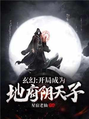 玄幻之开局成为地府阴天子