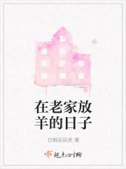 回农村放羊的说说