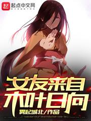来自女友的威胁动漫