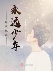 祝你永远年轻下一句