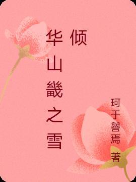 华山畿什么意思