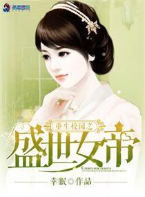 重生校园之盛世女帝百度