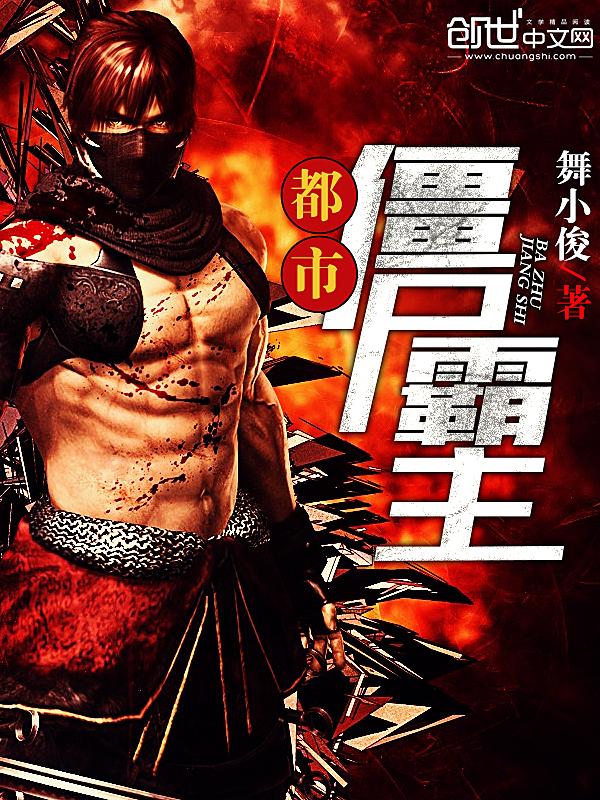 都市僵尸君王