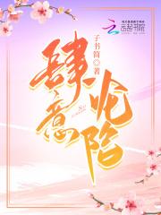 肆意沦陷阿阮最后结局