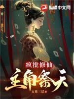 主角是疯批无cp文