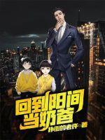 回到乡村当奶爸