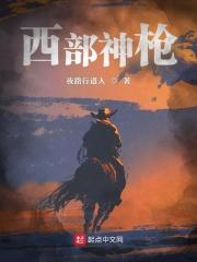 西部枪王叫什么电影