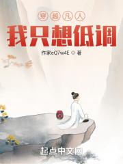 穿越凡人我只想低调宅男大地主