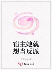 宿主她只想当反派